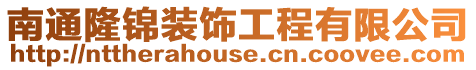 南通隆錦裝飾工程有限公司