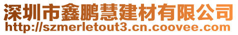 深圳市鑫鵬慧建材有限公司
