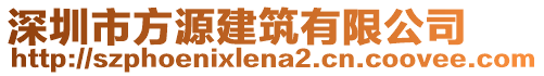 深圳市方源建筑有限公司