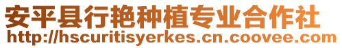 安平縣行艷種植專業合作社