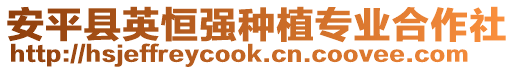 安平縣英恒強(qiáng)種植專業(yè)合作社