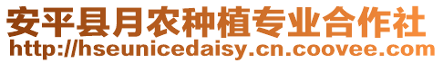 安平縣月農種植專業合作社