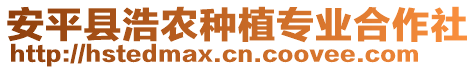 安平縣浩農(nóng)種植專業(yè)合作社