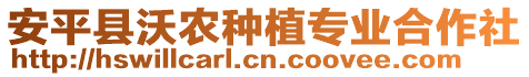 安平縣沃農(nóng)種植專業(yè)合作社