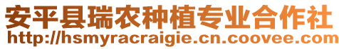 安平縣瑞農(nóng)種植專業(yè)合作社