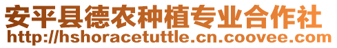 安平縣德農(nóng)種植專業(yè)合作社