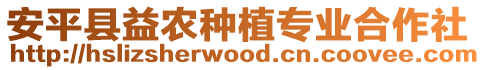 安平縣益農種植專業合作社