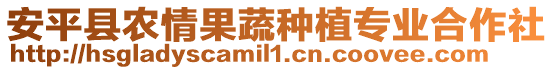 安平縣農情果蔬種植專業合作社