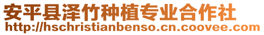 安平縣澤竹種植專業(yè)合作社