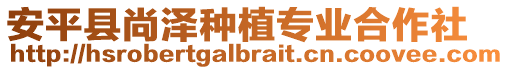安平縣尚澤種植專業合作社