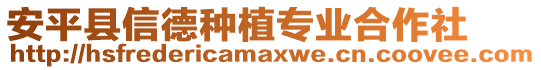 安平縣信德種植專業合作社
