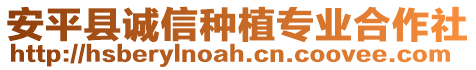 安平縣誠信種植專業(yè)合作社