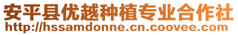 安平縣優越種植專業合作社