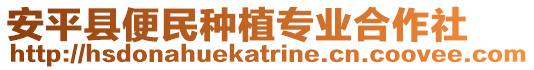 安平縣便民種植專業合作社