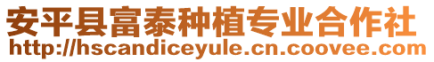 安平縣富泰種植專業(yè)合作社