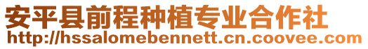 安平縣前程種植專業合作社