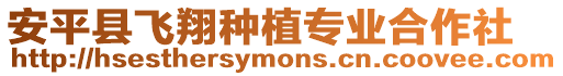 安平縣飛翔種植專(zhuān)業(yè)合作社