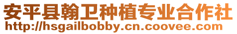 安平縣翰衛種植專業合作社