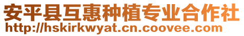 安平縣互惠種植專業(yè)合作社