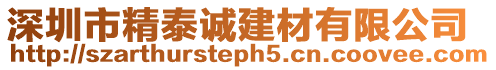 深圳市精泰誠建材有限公司