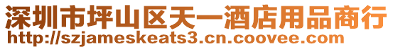 深圳市坪山區(qū)天一酒店用品商行