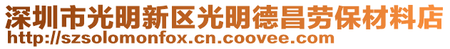 深圳市光明新區光明德昌勞保材料店