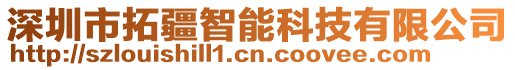 深圳市拓疆智能科技有限公司