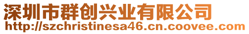 深圳市群創興業有限公司