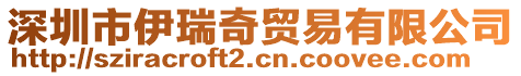 深圳市伊瑞奇貿易有限公司