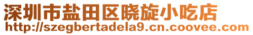 深圳市鹽田區曉旋小吃店