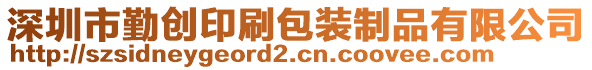 深圳市勤創印刷包裝制品有限公司