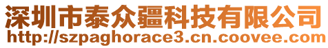 深圳市泰眾疆科技有限公司