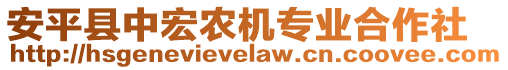 安平縣中宏農(nóng)機(jī)專業(yè)合作社