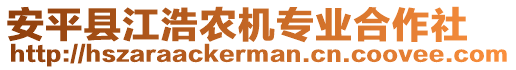 安平縣江浩農機專業合作社
