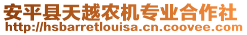 安平縣天越農機專業合作社
