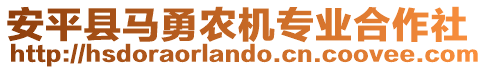 安平縣馬勇農(nóng)機(jī)專業(yè)合作社