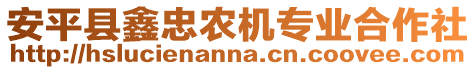 安平縣鑫忠農(nóng)機專業(yè)合作社