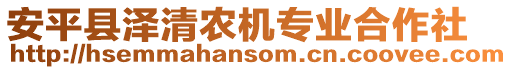 安平縣澤清農(nóng)機專業(yè)合作社