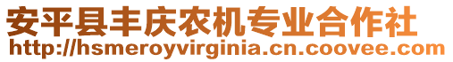 安平縣豐慶農(nóng)機(jī)專業(yè)合作社