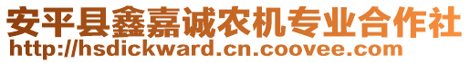 安平縣鑫嘉誠(chéng)農(nóng)機(jī)專業(yè)合作社