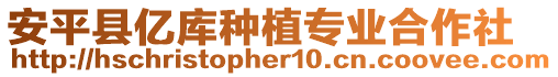 安平縣億庫種植專業(yè)合作社