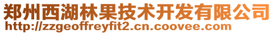 鄭州西湖林果技術開發有限公司