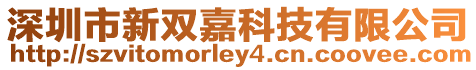 深圳市新雙嘉科技有限公司