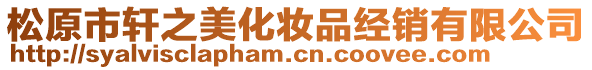 松原市軒之美化妝品經銷有限公司