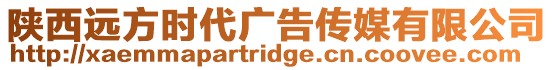 陜西遠(yuǎn)方時代廣告?zhèn)髅接邢薰? style=