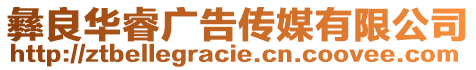 彝良華睿廣告?zhèn)髅接邢薰? style=