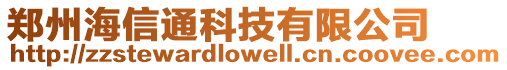 鄭州海信通科技有限公司