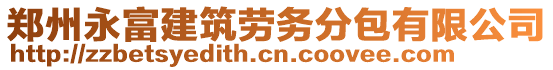 鄭州永富建筑勞務(wù)分包有限公司