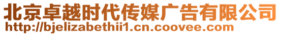 北京卓越時代傳媒廣告有限公司