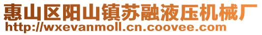 惠山區(qū)陽(yáng)山鎮(zhèn)蘇融液壓機(jī)械廠